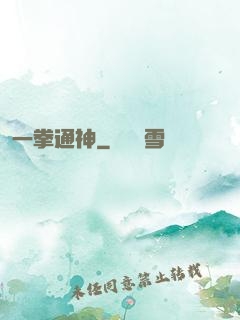 一拳通神