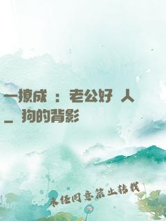 一撩成癮：老公好纏人