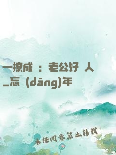 一撩成癮：老公好纏人