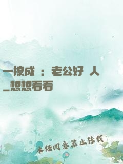 一撩成癮：老公好纏人