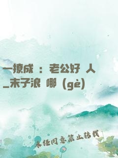 一撩成癮：老公好纏人