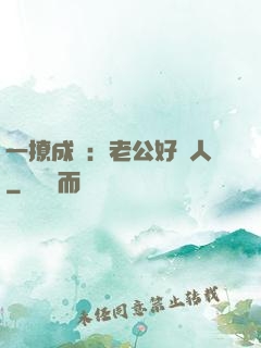 一撩成癮：老公好纏人