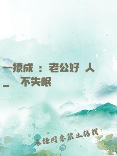 一撩成癮：老公好纏人