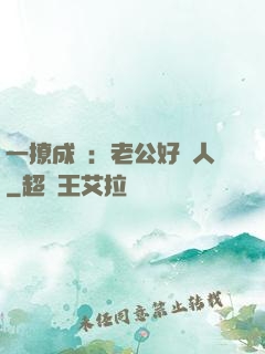 一撩成癮：老公好纏人
