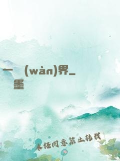 一斬萬(wàn)界