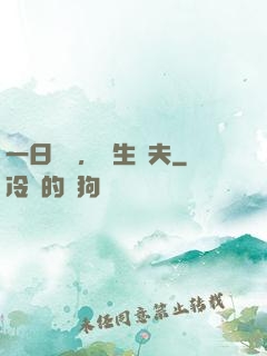 一日為師，終生為夫