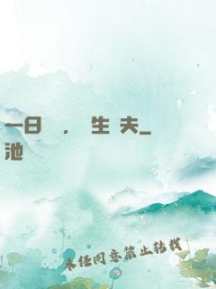 一日為師，終生為夫