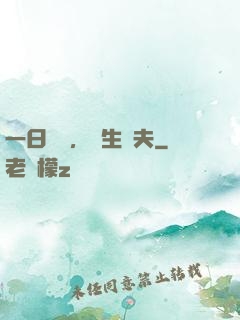 一日為師，終生為夫