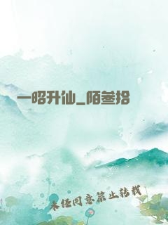 一昭升仙