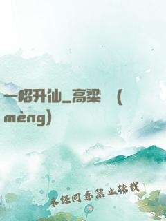 一昭升仙