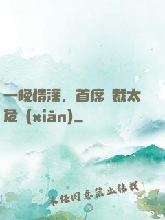 一晚情深，首席總裁太危險(xiǎn)