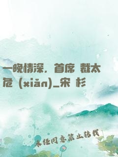 一晚情深，首席總裁太危險(xiǎn)