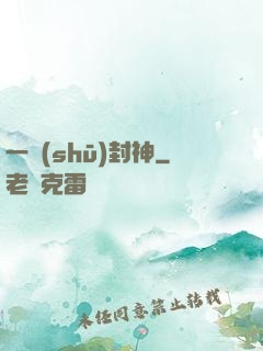 一書(shū)封神