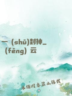 一書(shū)封神