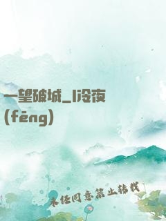 一望破城