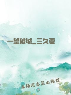 一望破城