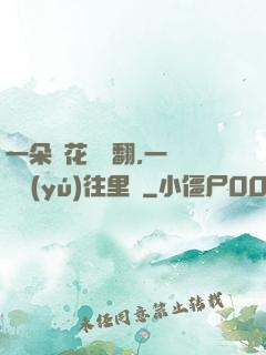 一朵蓮花兩邊翻,一條鱔魚(yú)往里鉆