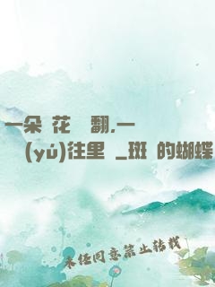 一朵蓮花兩邊翻,一條鱔魚(yú)往里鉆