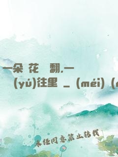 一朵蓮花兩邊翻,一條鱔魚(yú)往里鉆