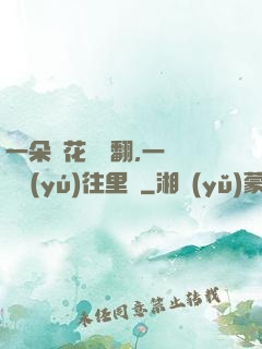 一朵蓮花兩邊翻,一條鱔魚(yú)往里鉆