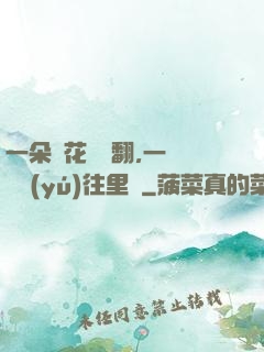 一朵蓮花兩邊翻,一條鱔魚(yú)往里鉆