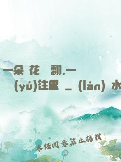 一朵蓮花兩邊翻,一條鱔魚(yú)往里鉆