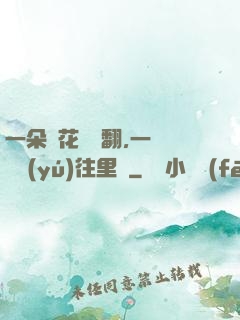 一朵蓮花兩邊翻,一條鱔魚(yú)往里鉆