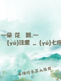 一朵蓮花兩邊翻,一條鱔魚(yú)往里鉆