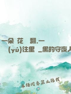 一朵蓮花兩邊翻,一條鱔魚(yú)往里鉆