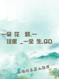 一朵蓮花兩邊翻,一條鱔魚往里鉆