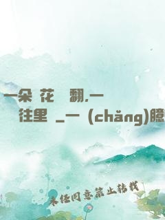一朵蓮花兩邊翻,一條鱔魚往里鉆