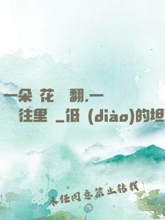 一朵蓮花兩邊翻,一條鱔魚往里鉆