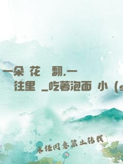 一朵蓮花兩邊翻,一條鱔魚往里鉆