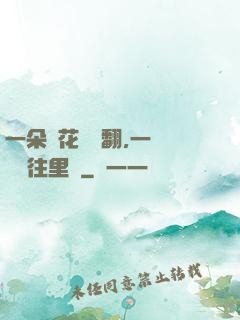 一朵蓮花兩邊翻,一條鱔魚往里鉆