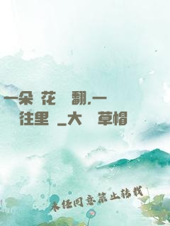 一朵蓮花兩邊翻,一條鱔魚往里鉆