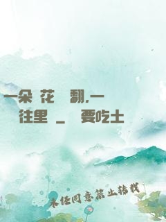 一朵蓮花兩邊翻,一條鱔魚往里鉆