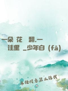 一朵蓮花兩邊翻,一條鱔魚往里鉆