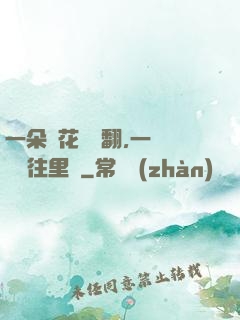 一朵蓮花兩邊翻,一條鱔魚往里鉆