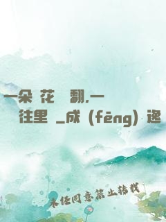 一朵蓮花兩邊翻,一條鱔魚往里鉆