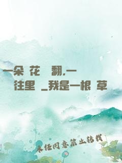 一朵蓮花兩邊翻,一條鱔魚往里鉆