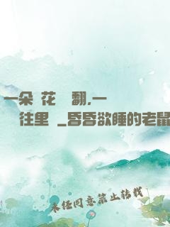 一朵蓮花兩邊翻,一條鱔魚往里鉆