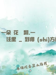 一朵蓮花兩邊翻,一條鱔魚往里鉆