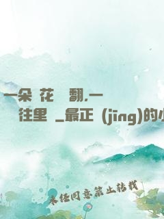 一朵蓮花兩邊翻,一條鱔魚往里鉆