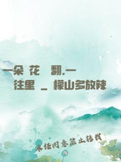 一朵蓮花兩邊翻,一條鱔魚往里鉆