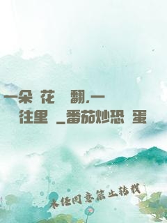 一朵蓮花兩邊翻,一條鱔魚往里鉆