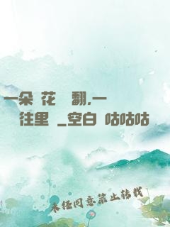 一朵蓮花兩邊翻,一條鱔魚往里鉆