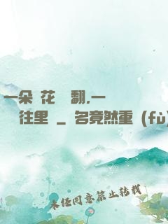 一朵蓮花兩邊翻,一條鱔魚往里鉆