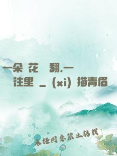 一朵蓮花兩邊翻,一條鱔魚往里鉆