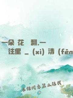 一朵蓮花兩邊翻,一條鱔魚往里鉆
