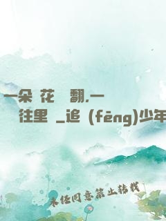 一朵蓮花兩邊翻,一條鱔魚往里鉆